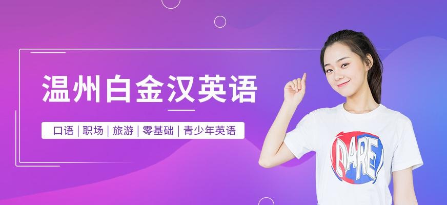 温州白金汉英语