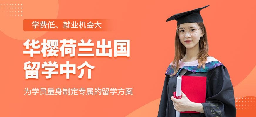 荷兰出国留学中介
