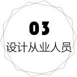 设计从业人员