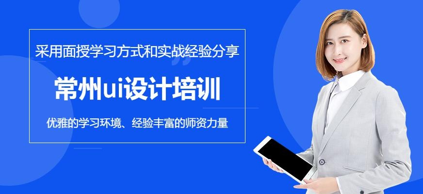 常州ui设计培训