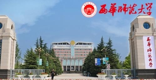 西华师范大学