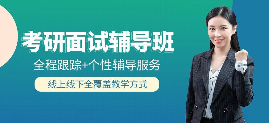 面试辅导班