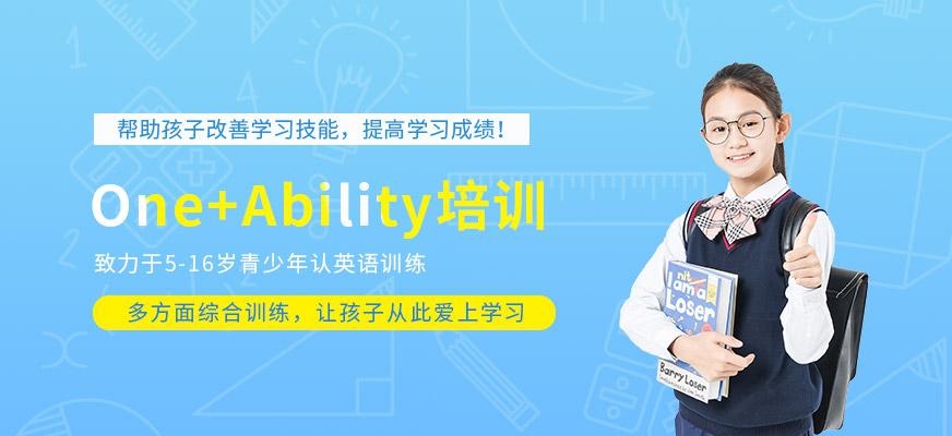 廣州青少兒One+Ability培訓課程