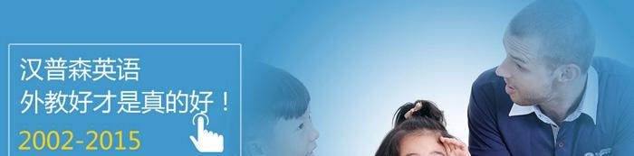 重庆汉普森英语儿童节特惠