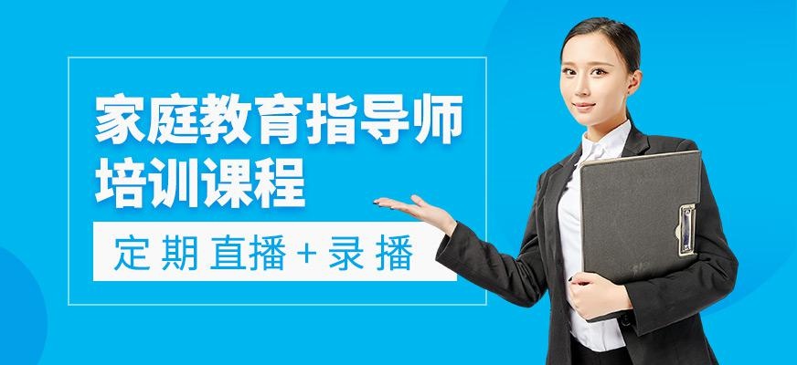 家庭教育指导师培训班