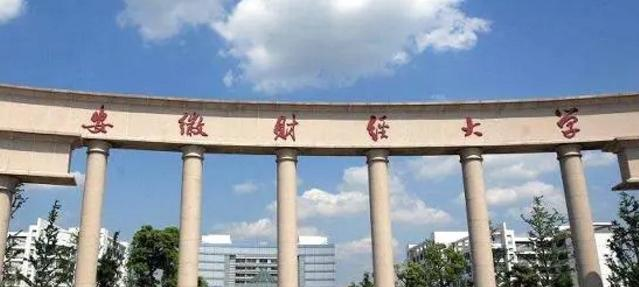 安徽财经大学