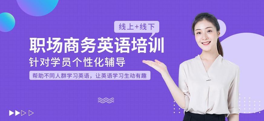 职场商务英语培训