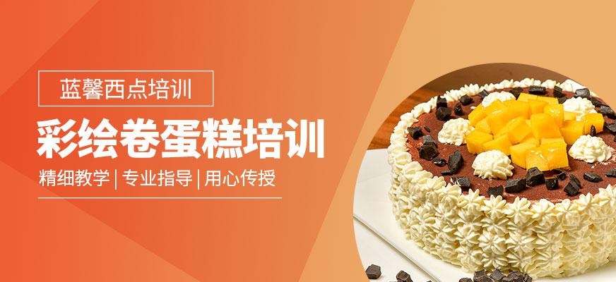 彩绘卷蛋糕培训配图