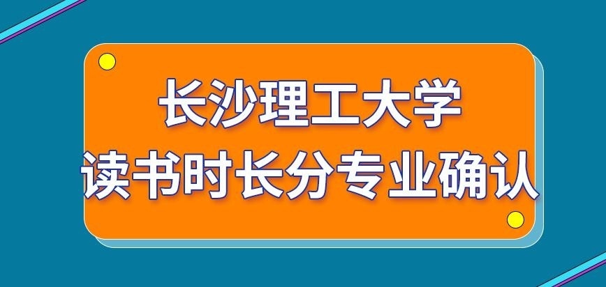 长沙理工大学在职研究生读书时长分专业确认吗