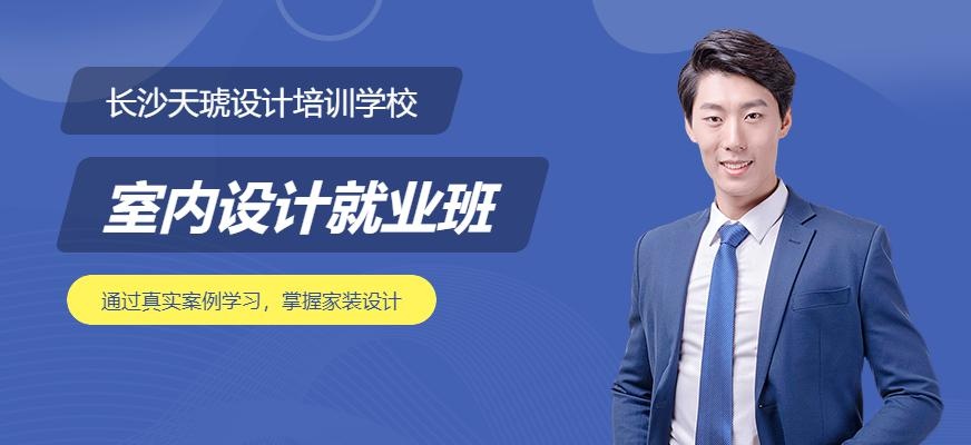 长沙天琥室内设计就业班配图