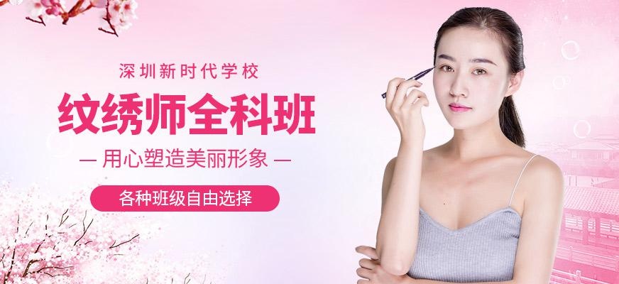 深圳国际纹绣师全科班