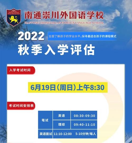 南通崇川外国语学校入学评估