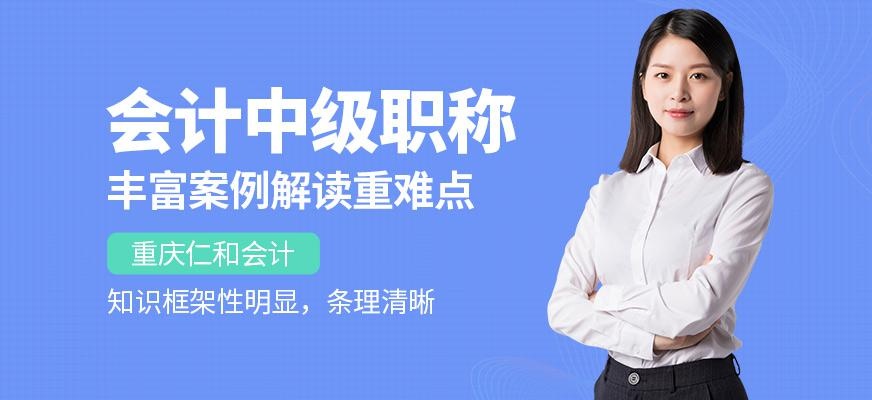 重庆中级会计培训