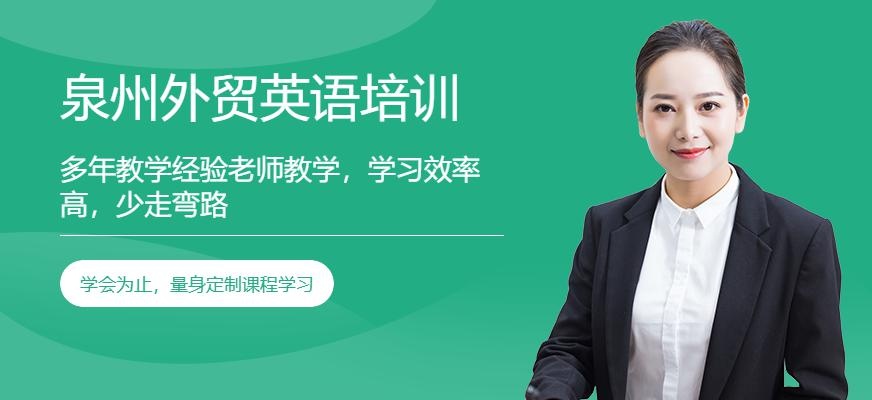 泉州外贸英语培训