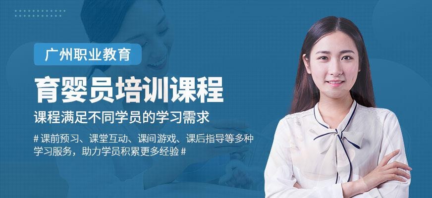 广州育婴员培训课程
