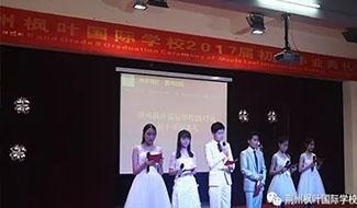 荆州枫叶国际学校