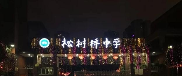 重庆松树桥中学