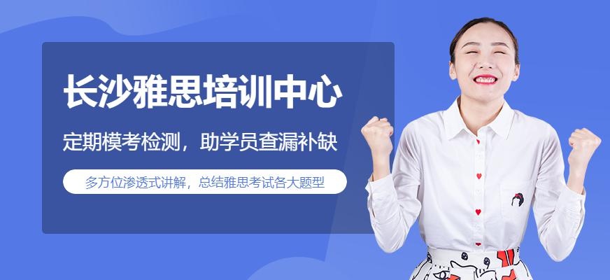 长沙雅思培训中心哪家好