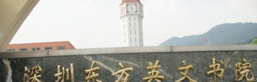 深圳东方英文书院国际小学