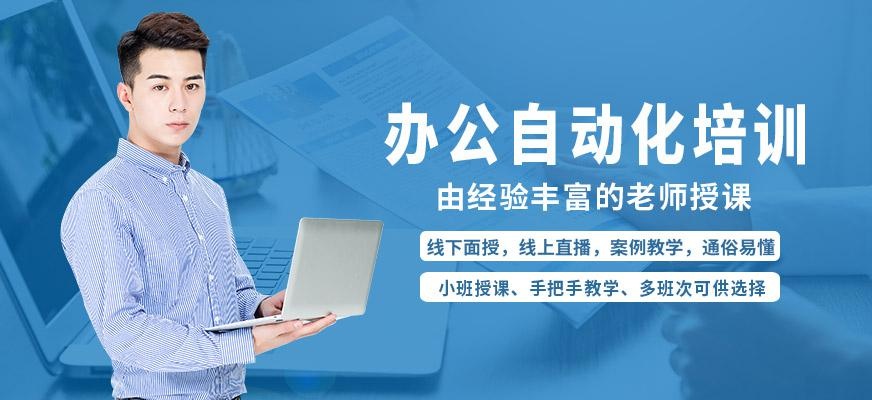 福州办公自动化培训