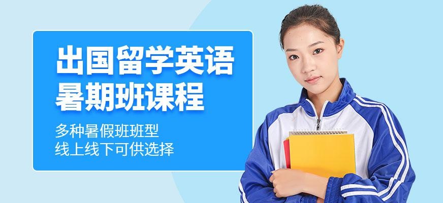 广州出国留学英语暑期班