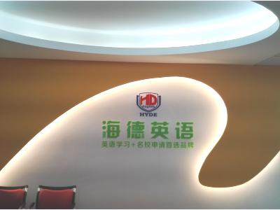 海德英语