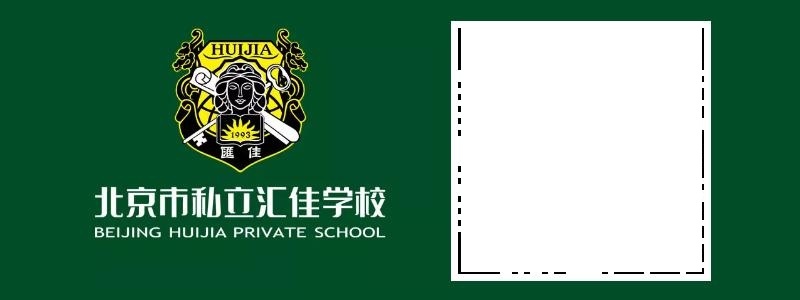 北京私立汇佳学校