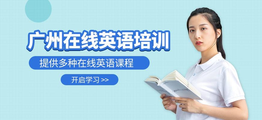 广州在线英语