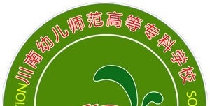 川南幼儿师范高等专科学校单招