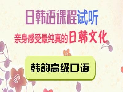 韩韵高级口语课程