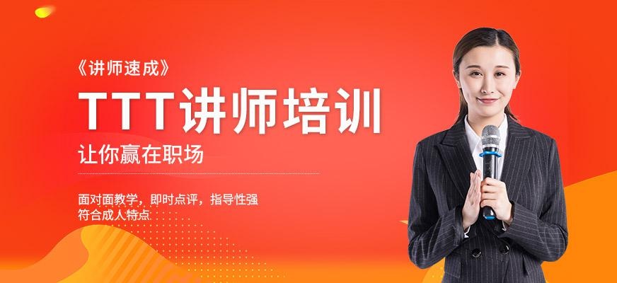 郑州ttt讲师培训
