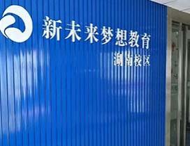 长沙新未来梦想教育