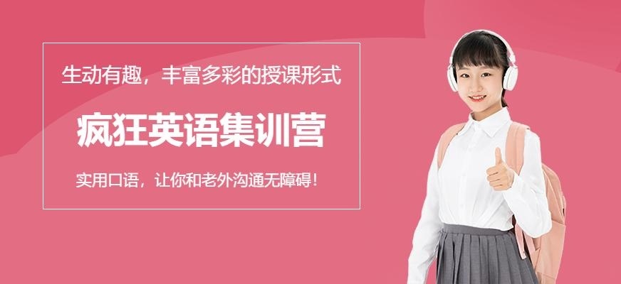 广州疯狂英语集训营