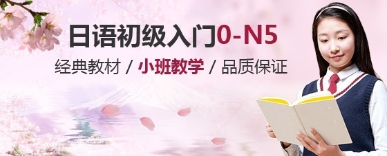 上海日语培训 日语初级入门(0-N5)班