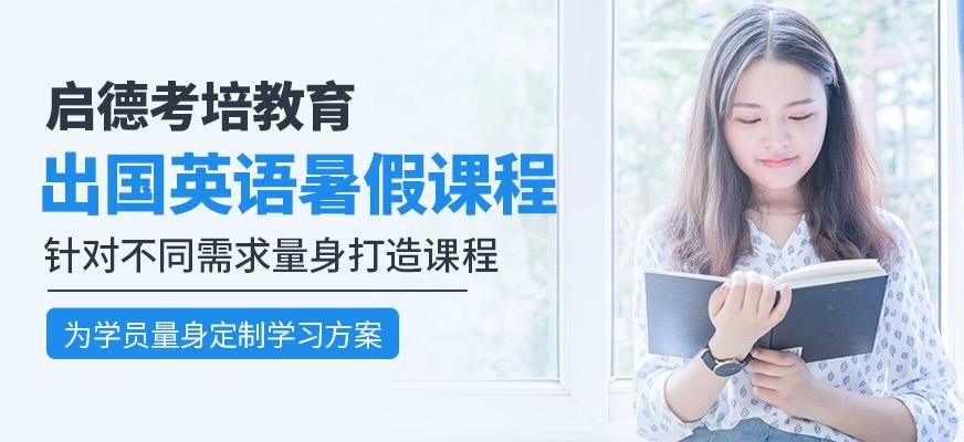 厦门启德英语暑假班