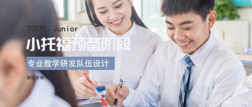 小托福预备阶段