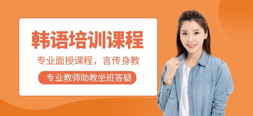 常州韩语速成班