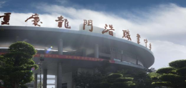 重庆龙门浩职业中学校学费