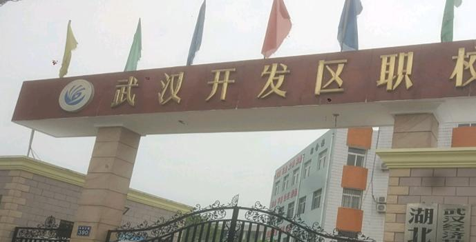 武汉经济技术开发区职业技术学校5