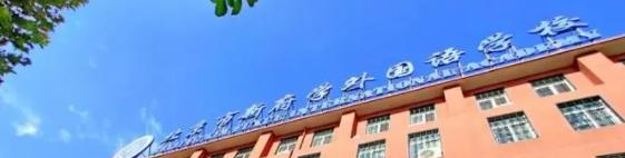 北京新府学外国语学校初中部