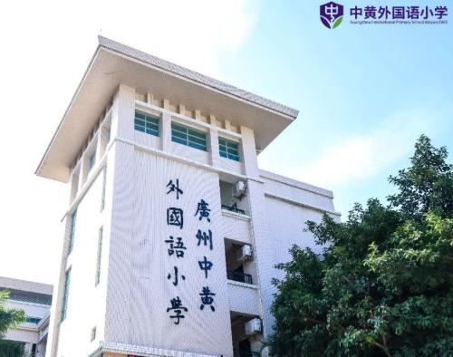中黄外国语小学
