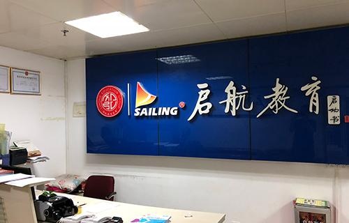 广州启航考研学校介绍