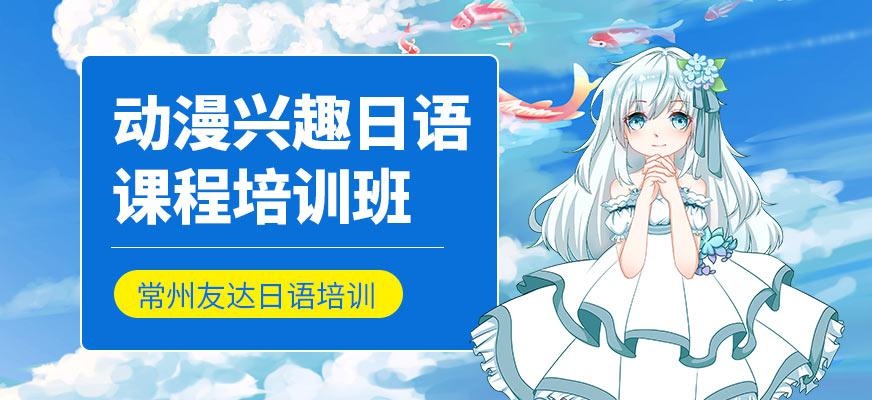 动漫兴趣日语课程
