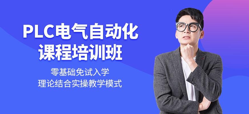 东莞plc电气自动化培训学校