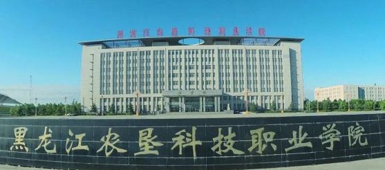 黑龙江农垦科技职业学院单招