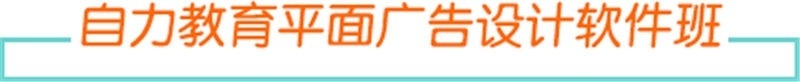 上海平面设计培训