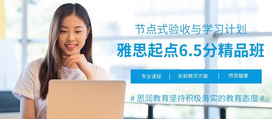 西安雅思起点6.5分精品班