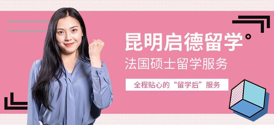 昆明法国本科留学服务