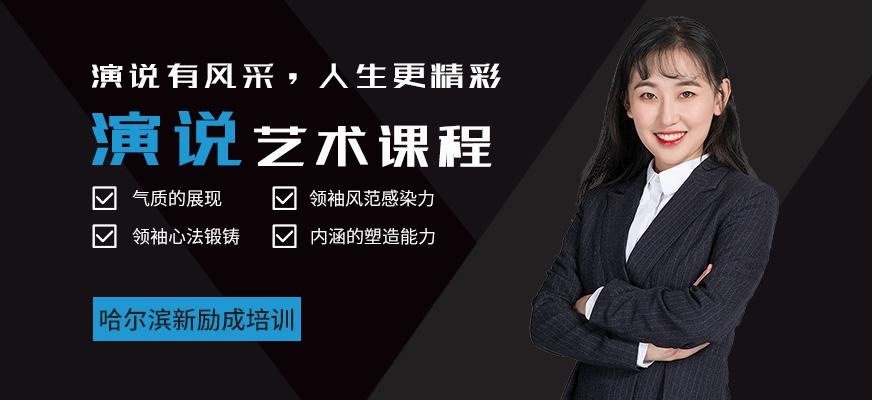 哈尔滨演讲艺术培训