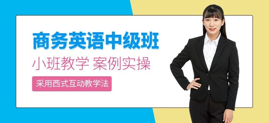 上海商务英语中级培训班